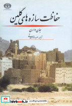 حفاظت سازه های گلین
