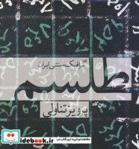 طلسم گرافیک سنتی ایران جلد نرم پرویز تناولی
