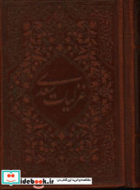 غزلیات سعدی چرم نیم جیبی لب طلا مصلح بن عبد الله سعدی