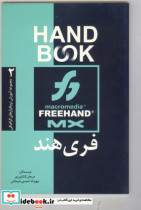 فری هند MX