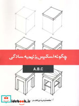 چگونه اسکیس بزنیم به سادگی ABC
