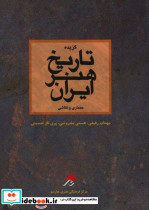 گزیده تاریخ هنر ایران
