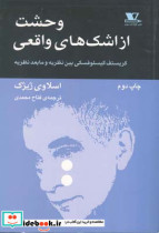 وحشت از اشکهای واقعی