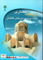 تزیینات معماری خانه بروجردیهای کاشان