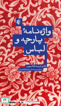 واژه‌نامه پارچه و لباس