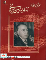 سرمشق‌هایی از استاد سیدحسین میرخانی