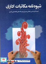 شیوه‌نامه مکاتبات اداری