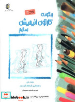 چگونه کارتون انیمیشن بسازیم