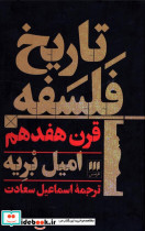 تاریخ فلسفه قرن هفدهم