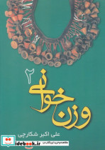 وزن خوانی 2