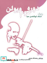 دوره دوم ویولن صبا