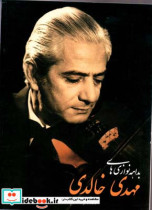 بداهه نوازیهای مهدی خالدی