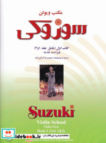 مکتب ویولن سوزوکی آموزش ویولن جلد اول