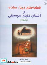 ق‍طع‍ه ه‍ای زی‍ب‍ا س‍اده و آش‍ن‍ای دن‍ی‍ای م‍وس‍ی‍ق‍ی ب‍رای پ‍ی‍ان‍و شکرایی دوم ناصر شکرایی
