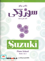 مکتب پیانو سوزوکی 1و2