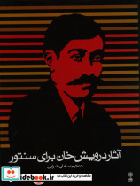 مجموعه آثار درویش خان برای سنتور