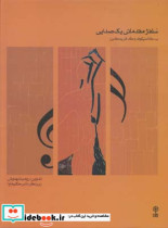 سلفژ مقدماتی یک صدایی 1