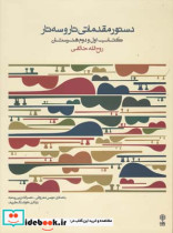 دستور مقدماتی تار و سه تار هنرستان اول و دوم هنرستان