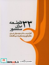 33 قطعه برای سنتور آثار استادان موسیقی ایران