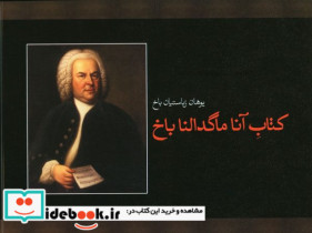 آناماگدالنا باخ