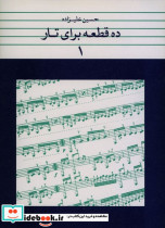 ده قطعه برای تار 1