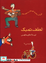 لطف تمبک