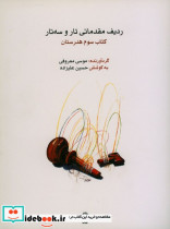 دستور مقدماتی تار و سه تار هنرستان سوم