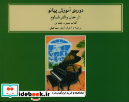 دوره آموزش پیانو شاوم 1