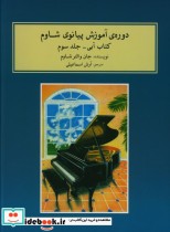 دوره آموزش پیانو شاوم جلد سوم جان والتر شاوم