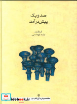 صد و یک پیش درآمد