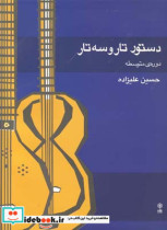 دستور تار و سه تار دوره متوسطه