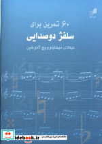60 تمرین برای سلفژ دو صدایی