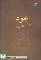 زیر و بم عود نگار بوبان