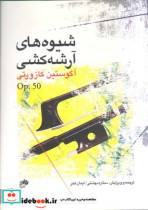 شیوه های آرشه کشی آگوستین کازورتی