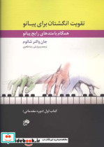 تقویت انگشتان برای پیانو