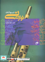 شیوه آسان نی نوازی 1