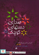صدای دستهای کوچک 1