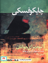 چایکوفسکی آلبوم برای جوانان