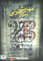 مهارت نت خوانی