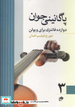 پاگانینی جوان
