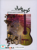 کوچه خیال