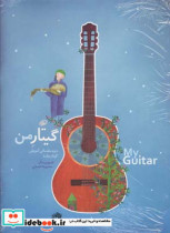 گیتار من دوره مقدماتی آموزش گیتار سه جلدی
