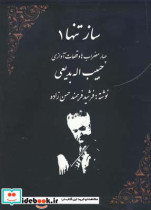 ساز تنها 1