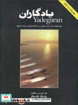 یادگاران چهل قطعه سنتور