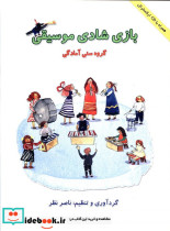 بازی شادی موسیقی