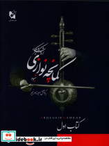 شیوه کمانچه نوازی اول