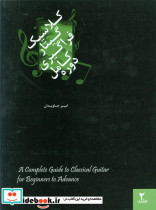 دوره کامل فراگیری گیتارکلاسیک جلد دوم امیر جاویدان
