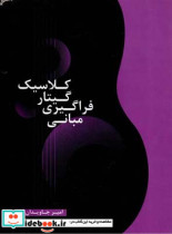 مبانی فراگیری گیتار کلاسیک امیر جاویدان