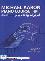 آموزش قدم به قدم پیانو 1