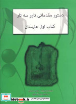 دستور مقدماتی تار و سه تار هنرستان اول